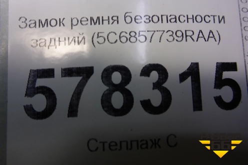 Замок ремня безопасности задний (5C6857739RAA) для Volkswagen Jetta с 2010-2019г (Джетта)