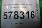 Панель внутренняя двери задней левой (5C6839915B) для Volkswagen Jetta с 2010-2019г (Джетта)