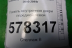 Панель внутренняя двери передней левой (5C6837915B) для Volkswagen Jetta с 2010-2019г (Джетта)