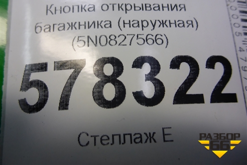 Кнопка открывания багажника (наружная) (5N0827566) для Volkswagen Jetta с 2010-2019г (Джетта)
