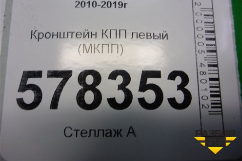Кронштейн КПП левый (МКПП) (1K0199117AH) для Volkswagen Jetta с 2010-2019г (Джетта)