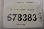 Дверь передняя правая для Audi A8 с 1994-1998г (А8)