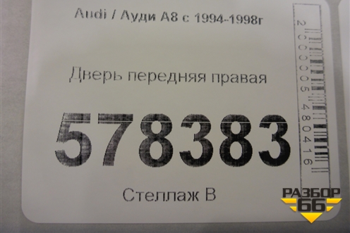 Дверь передняя правая для Audi A8 с 1994-1998г (А8)