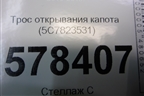 Трос открывания капота (на панель) (5C7823531) для Volkswagen Jetta с 2010-2019г (Джетта)