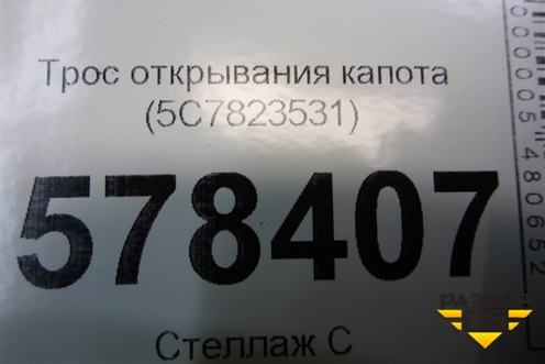 Трос открывания капота (на панель) (5C7823531) для Volkswagen Jetta с 2010-2019г (Джетта)