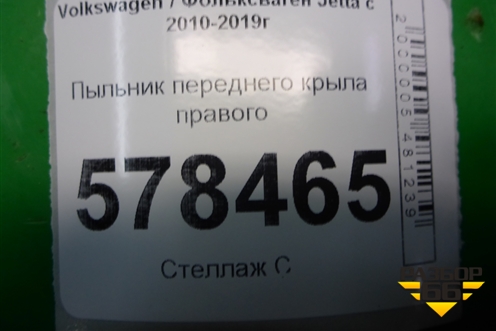 Пыльник переднего крыла правого (5С6821112) для Volkswagen Jetta с 2010-2019г (Джетта)