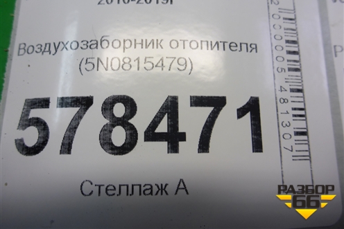 Воздухозаборник отопителя (5N0815479) для Volkswagen Jetta с 2010-2019г (Джетта)