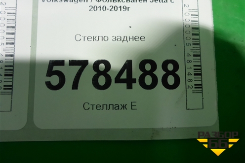 Стекло заднее (5C6845051) для Volkswagen Jetta с 2010-2019г (Джетта)