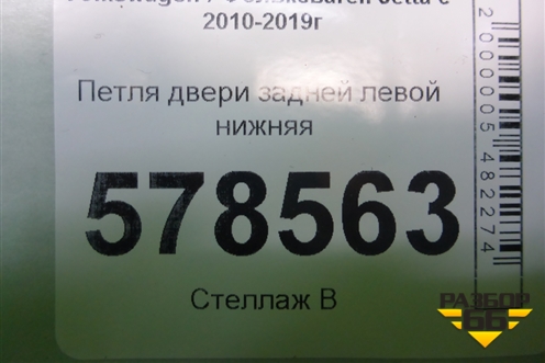 Петля двери задней левой нижняя (8K0831401D) для Volkswagen Jetta с 2010-2019г (Джетта)