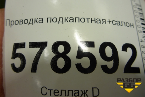 Проводка подкапотная+салон (1.4л CAX МКПП) (5C6971051) для Volkswagen Jetta с 2010-2019г (Джетта)
