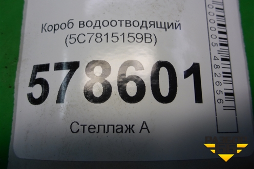 Короб водоотводящий (5C7815159B) для Volkswagen Jetta с 2010-2019г (Джетта)