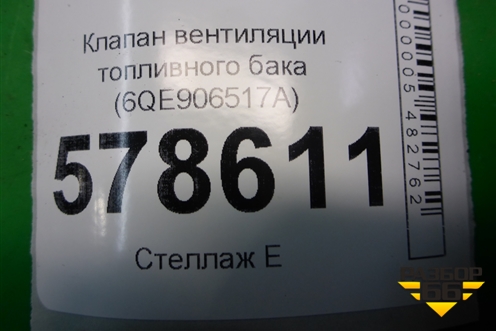 Клапан вентиляции топливного бака (6QE906517A) для Volkswagen Jetta с 2010-2019г (Джетта)