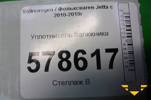 Уплотнитель багажника для Volkswagen Jetta с 2010-2019г (Джетта)