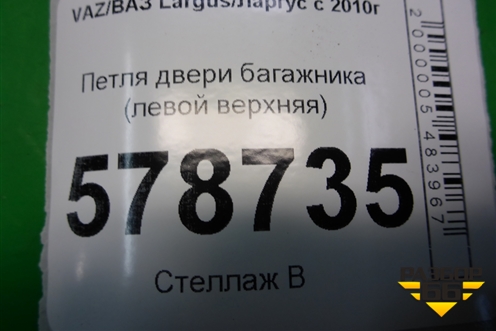 Петля двери багажника (левой верхняя) для VAZ Largus/Ларгус с 2012-2024г