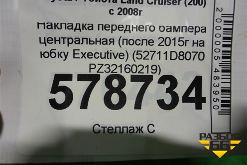 Накладка переднего бампера центральная (после 2015г на юбку Executive) (52711D8070 PZ32160219) для Toyota Land Cruiser (200) с 2008г (Ленд Крузер)