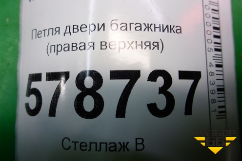 Петля двери багажника (правая верхняя) для VAZ Largus/Ларгус с 2012-2024г