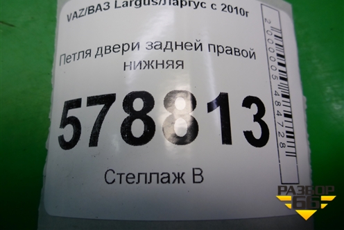 Петля двери задней правой нижняя для VAZ Largus/Ларгус с 2012-2024г