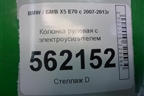 Колонка рулевая под электроусилитель (831401091515) для BMW X5 E70 с 2007-2013г (Х5 Е70)