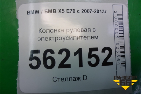 Колонка рулевая под электроусилитель (831401091515) для BMW X5 E70 с 2007-2013г (Х5 Е70)