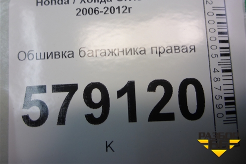 Обшивка багажника правая (84601SNK) для Honda Civic 4D с 2005-2011г (Цивик)