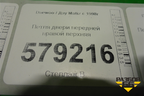 Петля двери передней правой верхняя для Daewoo Matiz с 1998-2015г (Матиз)