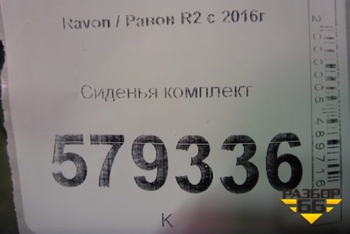 Сиденья комплект (без обогрева) для Ravon R2 с 2016г (Р2)