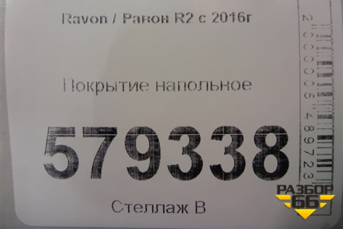 Покрытие напольное для Ravon R2 с 2016г (Р2)