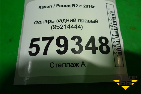 Фонарь задний правый (95214444) для Ravon R2 с 2016г (Р2)
