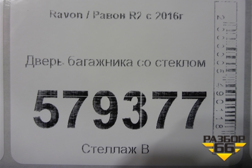 Дверь багажника со стеклом для Ravon R2 с 2016г (Р2)