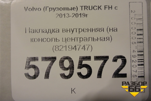 Накладка внутренняя (на консоль центральная) (82194747) для Volvo TRUCK FH с 2013-2019г (ФШ)