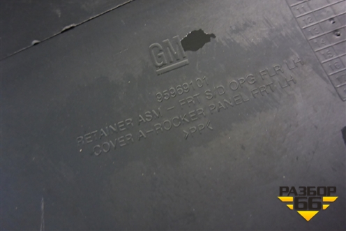 Накладка порога внутренняя переднего левого (95969101) для Ravon R2 с 2016г (Р2)