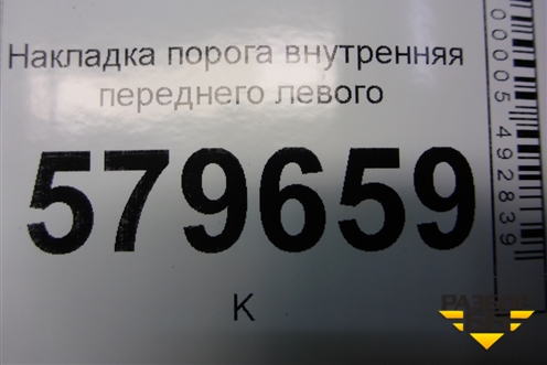 Накладка порога внутренняя переднего левого (95969101) для Ravon R2 с 2016г (Р2)