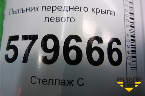 Пыльник переднего крыла левого (94571376) для Ravon R2 с 2016г (Р2)