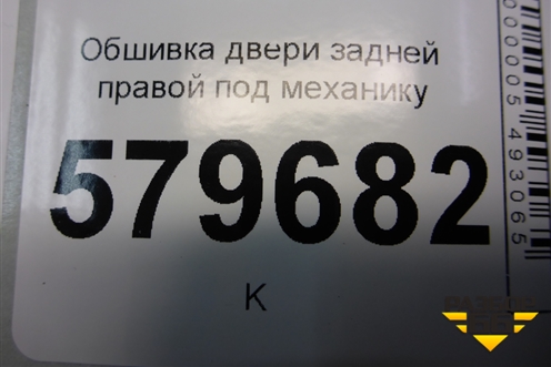 Обшивка двери задней правой под механику для Ravon R2 с 2016г (Р2)