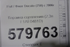Корзина сцепления (2.3л F1AE0481D) для Fiat Ducato (250) с 2006г (Дукато)