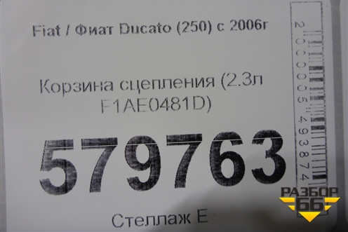 Корзина сцепления (2.3л F1AE0481D) для Fiat Ducato (250) с 2006г (Дукато)