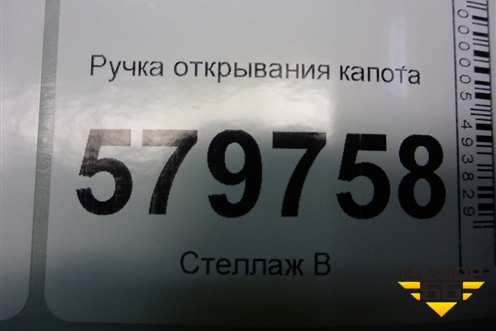 Ручка открывания капота для Ravon R2 с 2016г (Р2)