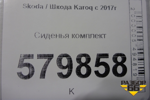 Сиденья комплект (с AIR BAG и подогревом) для Skoda Karoq с 2017г (Карок)