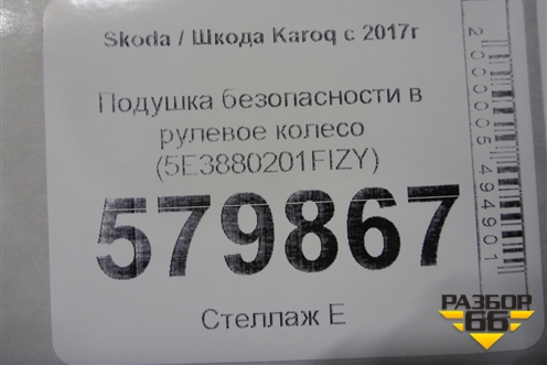 Подушка безопасности в рулевое колесо (5E3880201FIZY) для Skoda Karoq с 2017г (Карок)