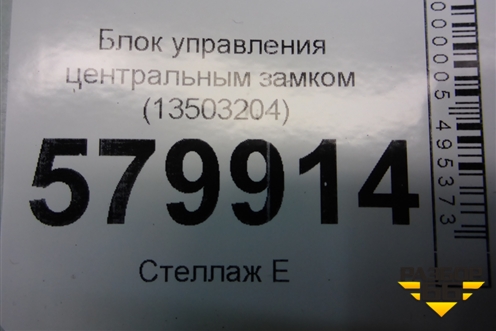 Блок управления центральным замком (13503204) для Ravon R2 с 2016г (Р2)