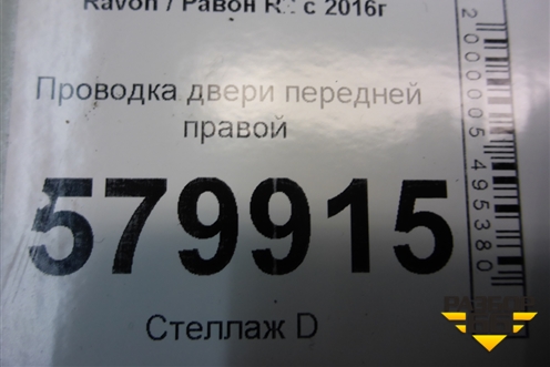 Проводка двери передней правой (эл.стеклоподъёмник) (94526958) для Ravon R2 с 2016г (Р2)