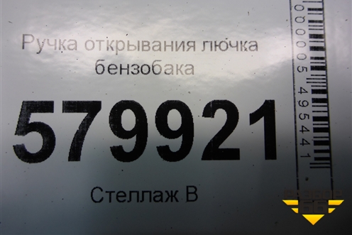 Ручка открывания лючка бензобака для Ravon R2 с 2016г (Р2)