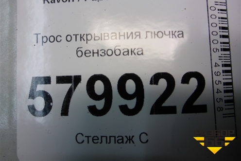 Трос открывания лючка бензобака для Ravon R2 с 2016г (Р2)