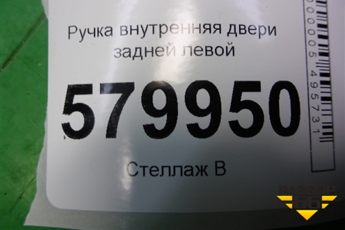 Ручка внутренняя двери задней левой для Ravon R2 с 2016г (Р2)