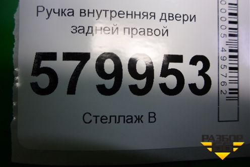 Ручка внутренняя двери задней правой для Ravon R2 с 2016г (Р2)