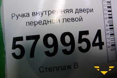 Ручка внутренняя двери передней левой для Ravon R2 с 2016г (Р2)