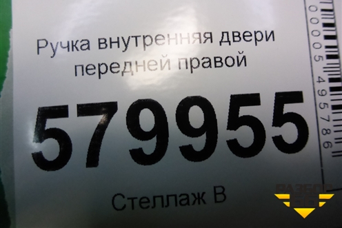 Ручка внутренняя двери передней правой для Ravon R2 с 2016г (Р2)