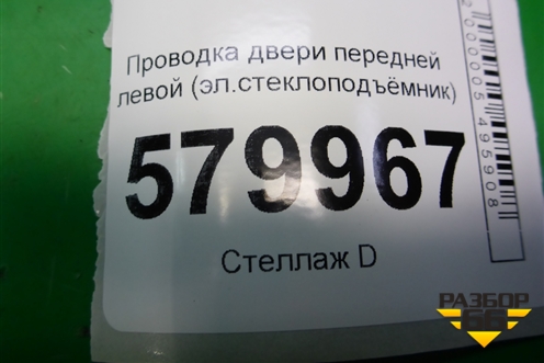 Проводка двери передней левой (эл.стеклоподъёмник) (94526948) для Ravon R2 с 2016г (Р2)