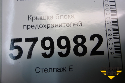 Крышка блока предохранителей для Ravon R2 с 2016г (Р2)