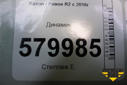 Динамик (96914228) для Ravon R2 с 2016г (Р2)